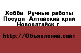 Хобби. Ручные работы Посуда. Алтайский край,Новоалтайск г.